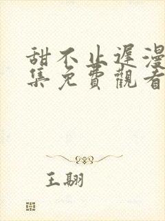 甜不止迟漫画全集免费观看免费