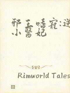 邪王嗜宠:逆天小医妃