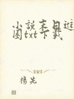 小说末日进化乐园txt下载