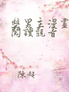 双男主漫画免费阅读观看