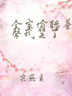 全家偷听养子心声我笑了