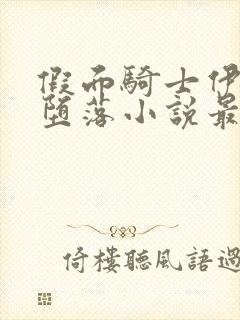 假面骑士伊兹的堕落小说最新章节更