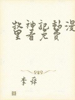 牧神记动漫在哪里看免费