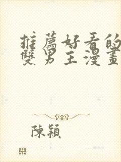 推荐好看的韩漫双男主漫画