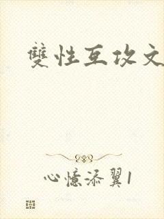 双性互攻文