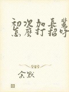 初次加长辈微信怎么打招呼