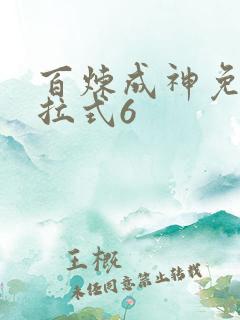 百炼成神免费下拉式6