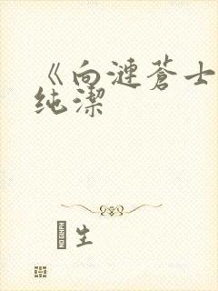 《向涟苍士献上纯洁