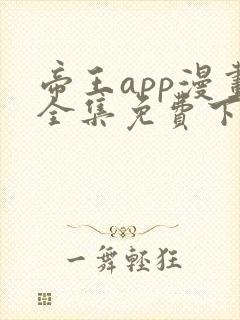 帝王app漫画全集免费下拉式漫画