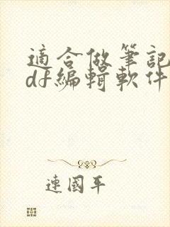 适合做笔记的pdf编辑软件