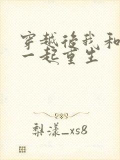 穿越后我和夫君一起重生