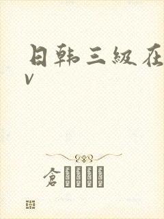 日韩三级在线av