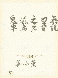 鬼灭之刃无限列车篇免费观看