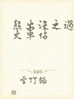 熊出没之过年 火车站