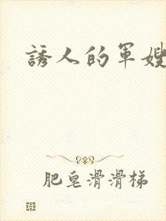 诱人的军嫂雪萍