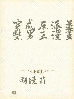 穿成反派并且是双男主漫画推荐完结