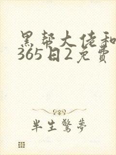 黑帮大佬和我的365日2免费