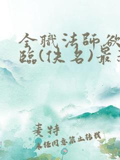 全职法师欲魔降临(佚名)最新章节