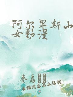 阿尔卑斯山的少女动漫