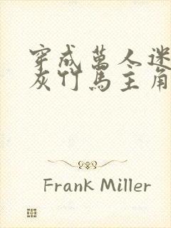 穿成万人迷的炮灰竹马主角