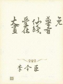 大爱仙尊免费漫画在线看