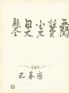 悬日小说无删减全文免费阅读笔趣阁讲的什么