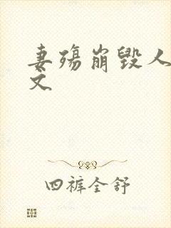 妻殇崩毁人生全文