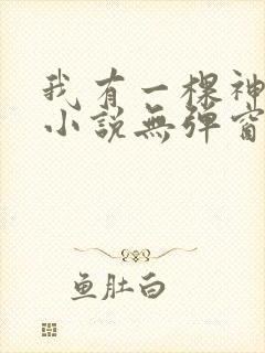 我有一棵神话树小说无弹窗