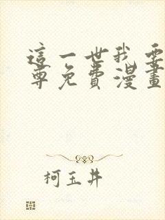 这一世我要当至尊免费漫画