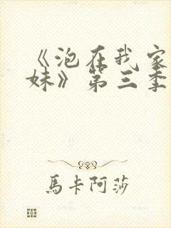 《泡在我家的辣妹》第三季在线观看