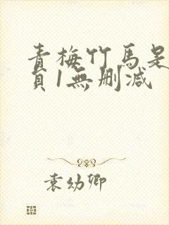 青梅竹马是消防员1无删减