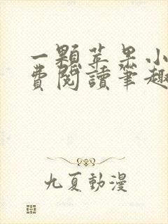 一颗苹果小说免费阅读笔趣阁番外