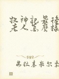 牧神记最后九个老人怎么样了