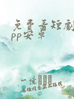 免费看短剧的app安卓