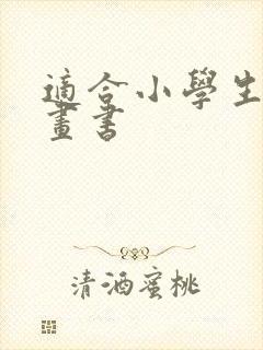 适合小学生的漫画书