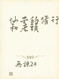 仙子的修行曦月和老头