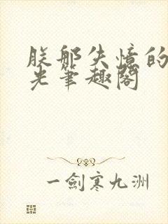 朕那失忆的白月光笔趣阁