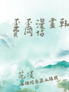 歪歪漫画韩漫免费网站