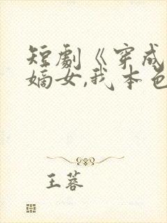 短剧《穿成权臣嫡女,我本色出演》