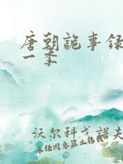 唐朝诡事录 第一季