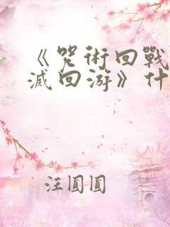 《咒术回战:死灭回游》什么时候上映