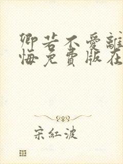 卿若不爱离开莫悔免费版在线观看