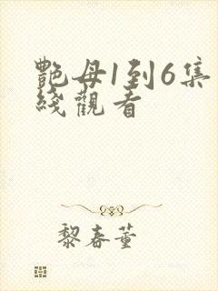 艳母1到6集在线观看