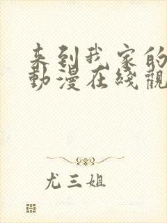 来到我家的辣妹动漫在线观看