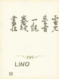 书卷一梦电视剧在线观看免费观看