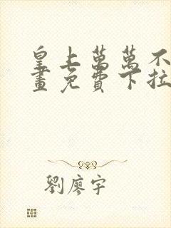 皇上万万不可漫画免费下拉式六漫画