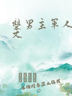 双男主军人高干文