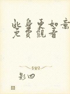 此身更如意短剧免费观看