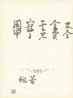 团宠千金又掉马甲了免费全文阅读