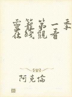 灵笼第一季高清在线观看